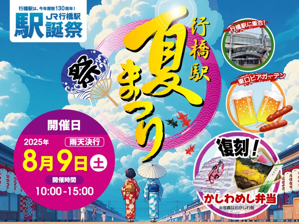 8月9日『駅前夏祭り』開催
