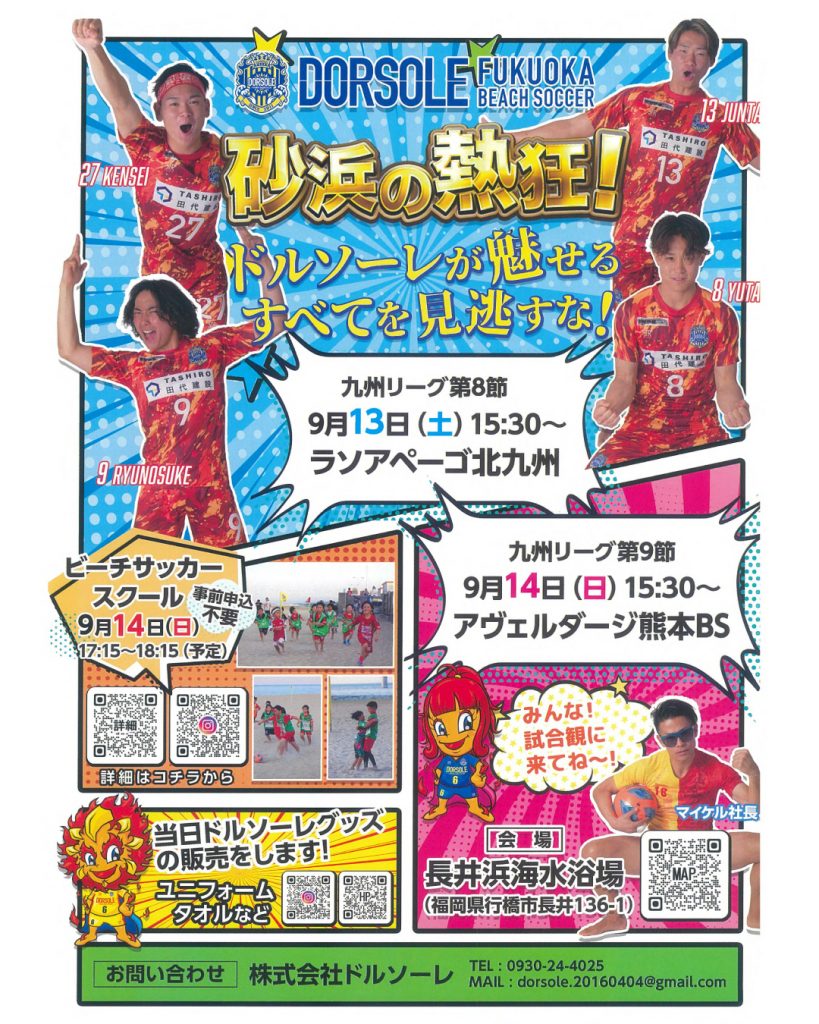 ドルソーレ試合案内9月13日・14日