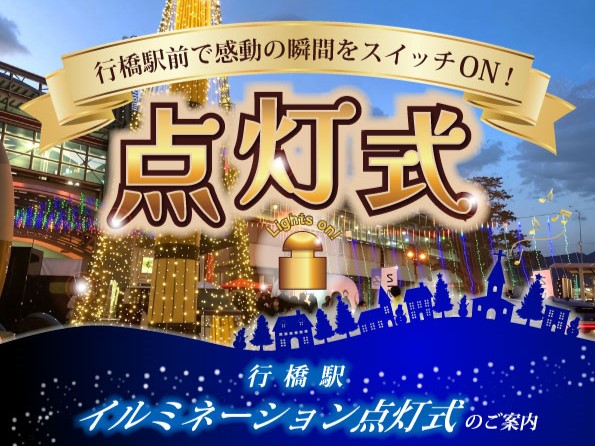 イルミネーション点灯式2025