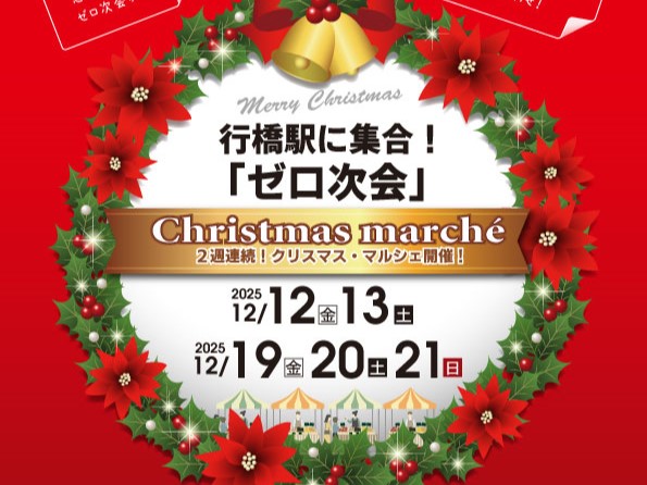 「ゼロ次会」2025