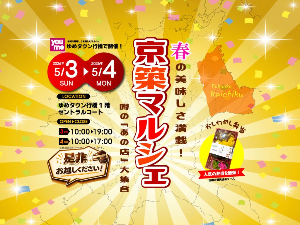 京築マルシェ2026春を開催！