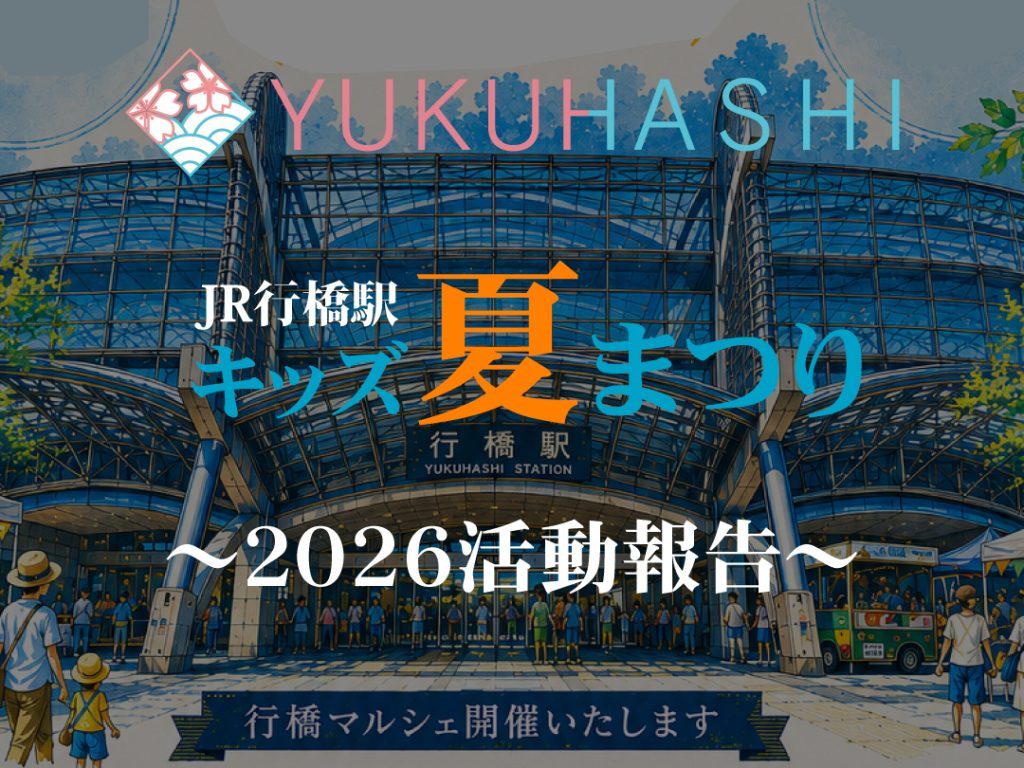 行橋駅『キッズ夏祭り』活動報告2026
